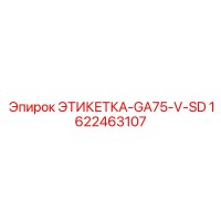 1622463107 ЭТИКЕТКА-GA75-V-SD Epiroc