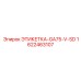 1622463107 ЭТИКЕТКА-GA75-V-SD Epiroc