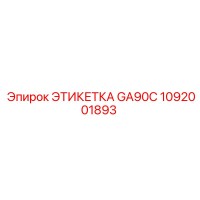 1092001893 ЭТИКЕТКА GA90C Epiroc