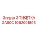 1092001893 ЭТИКЕТКА GA90C Epiroc