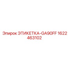 1622463102 ЭТИКЕТКА-GA90FF Epiroc