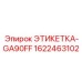 1622463102 ЭТИКЕТКА-GA90FF Epiroc