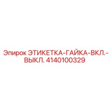 4140100329 ЭТИКЕТКА-ГАЙКА-ВКЛ.-ВЫКЛ. Epiroc