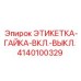 4140100329 ЭТИКЕТКА-ГАЙКА-ВКЛ.-ВЫКЛ. Epiroc