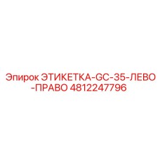 4812247796 ЭТИКЕТКА-GC-35-ЛЕВО-ПРАВО Epiroc
