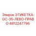 4812247796 ЭТИКЕТКА-GC-35-ЛЕВО-ПРАВО Epiroc