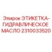 2310033520 ЭТИКЕТКА-ГИДРАВЛИЧЕСКОЕ МАСЛО Epiroc
