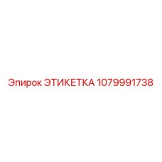1079991738 ЭТИКЕТКА Epiroc