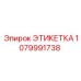 1079991738 ЭТИКЕТКА Epiroc