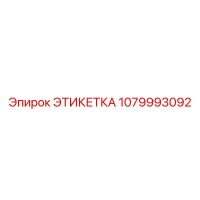 1079993092 ЭТИКЕТКА Эпирок