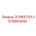 1079993092 ЭТИКЕТКА Эпирок