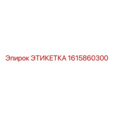 1615860300 ЭТИКЕТКА Epiroc