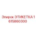 1615860300 ЭТИКЕТКА Epiroc
