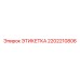 2202210806 ЭТИКЕТКА Epiroc