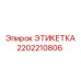2202210806 ЭТИКЕТКА Epiroc