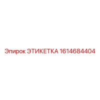 1614684404 ЭТИКЕТКА Epiroc