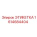 1614684404 ЭТИКЕТКА Epiroc