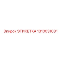 1310031031 ЭТИКЕТКА Epiroc