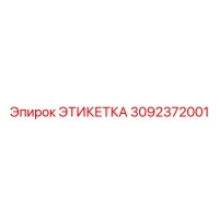 3092372001 ЭТИКЕТКА Epiroc