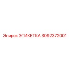 3092372001 ЭТИКЕТКА Epiroc