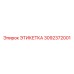 3092372001 ЭТИКЕТКА Epiroc
