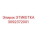 3092372001 ЭТИКЕТКА Epiroc
