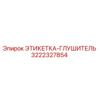 3222327854 ЭТИКЕТКА-ГЛУШИТЕЛЬ Epiroc