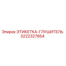 3222327854 ЭТИКЕТКА-ГЛУШИТЕЛЬ Epiroc