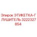 3222327854 ЭТИКЕТКА-ГЛУШИТЕЛЬ Epiroc