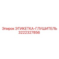 3222327856 ЭТИКЕТКА-ГЛУШИТЕЛЬ Epiroc