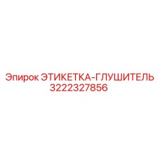 3222327856 ЭТИКЕТКА-ГЛУШИТЕЛЬ Epiroc
