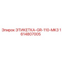 1614807005 ЭТИКЕТКА-GR-110-MK3 Epiroc