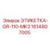 1614807005 ЭТИКЕТКА-GR-110-MK3 Epiroc