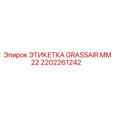 2202261242 ЭТИКЕТКА GRASSAIR MM22 Epiroc