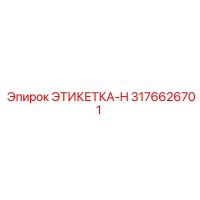3176626701 ЭТИКЕТКА-H Epiroc