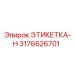 3176626701 ЭТИКЕТКА-H Epiroc