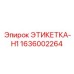 1636002264 ЭТИКЕТКА-H1 Epiroc