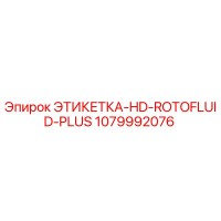 1079992076 ЭТИКЕТКА-HD-ROTOFLUID-PLUS Epiroc