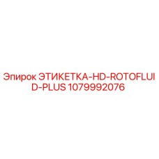 1079992076 ЭТИКЕТКА-HD-ROTOFLUID-PLUS Epiroc