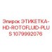 1079992076 ЭТИКЕТКА-HD-ROTOFLUID-PLUS Epiroc