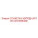 Этикетка холодная 130 Epiroc артикул 2202998446