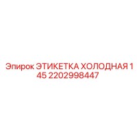2202998447 ЭТИКЕТКА ХОЛОДНАЯ 145 Epiroc