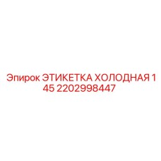Холодостойкая этикетка 145 Epiroc артикул 2202998447