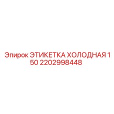 2202998448 ЭТИКЕТКА ХОЛОДНАЯ 150 Epiroc