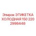 Антистатическая этикетка 150 Epiroc артикул 2202998448
