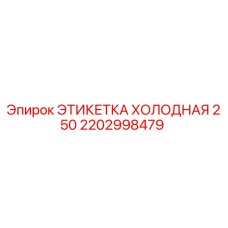 Оригинальная этикетка Epiroc 2202998479 для низких температур