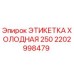 Оригинальная этикетка Epiroc 2202998479 для низких температур