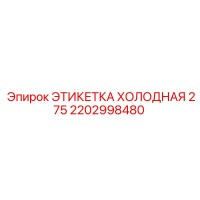 2202998480 ЭТИКЕТКА ХОЛОДНАЯ 275 Epiroc