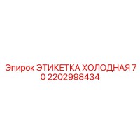 2202998434 ЭТИКЕТКА ХОЛОДНАЯ 70 (Epiroc)