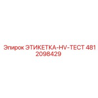 4812098429 ЭТИКЕТКА-HV-ТЕСТ Epiroc